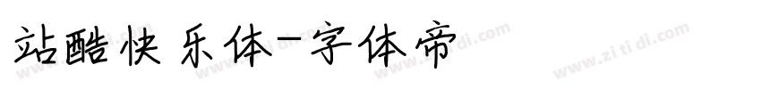 站酷快乐体字体转换