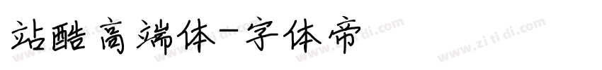 站酷高端体字体转换