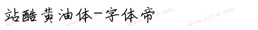 站酷黄油体字体转换