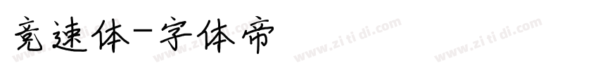 竞速体字体转换