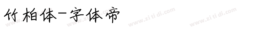 竹柏体字体转换