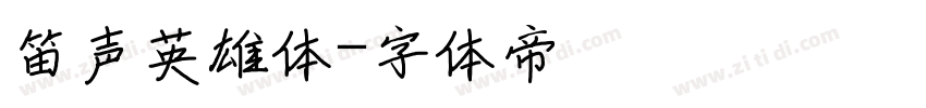 笛声英雄体字体转换