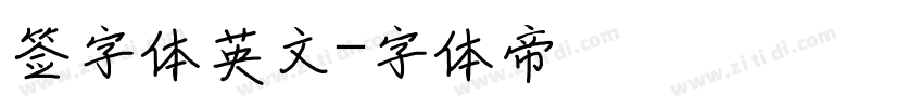 签字体英文字体转换