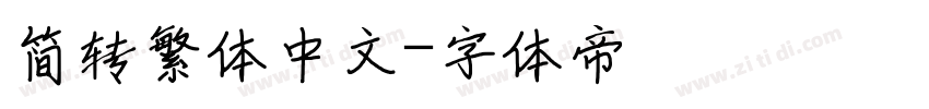 简转繁体中文字体转换
