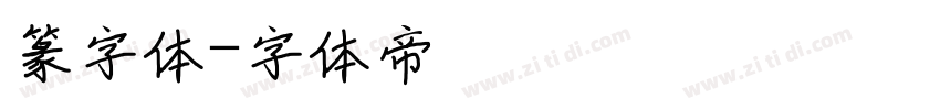 篆字体字体转换