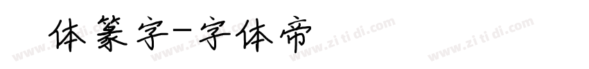 簡体篆字字体转换