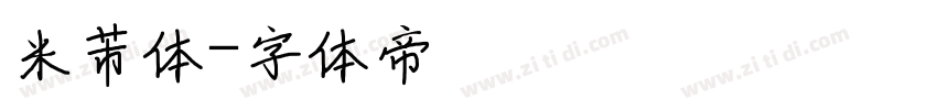 米芾体字体转换