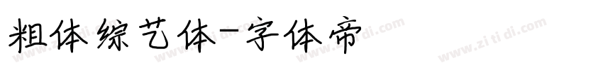 粗体综艺体字体转换
