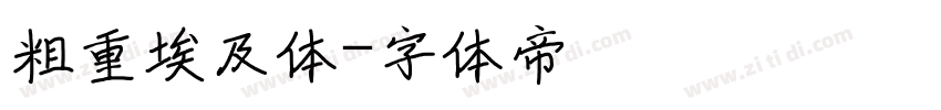粗重埃及体字体转换