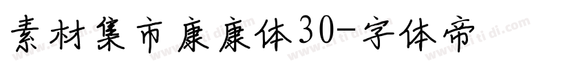 素材集市康康体30字体转换