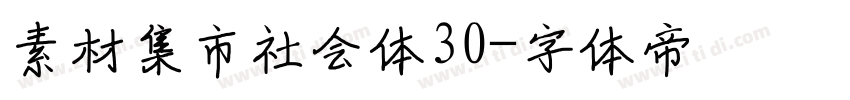 素材集市社会体30字体转换