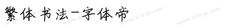 繁体书法字体转换