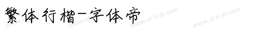繁体行楷字体转换