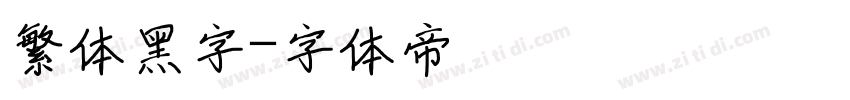 繁体黑字字体转换