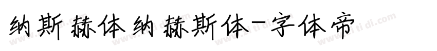 纳斯赫体纳赫斯体字体转换