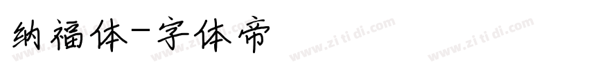 纳福体字体转换