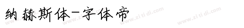 纳赫斯体字体转换