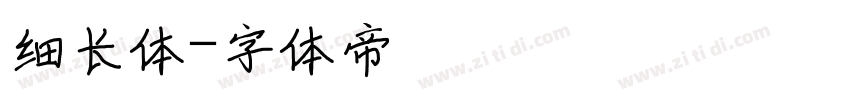 细长体字体转换