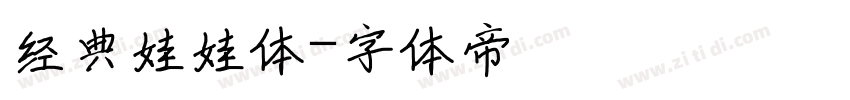 经典娃娃体字体转换