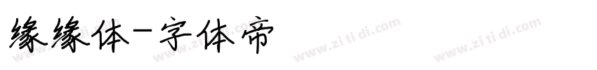 缘缘体字体转换