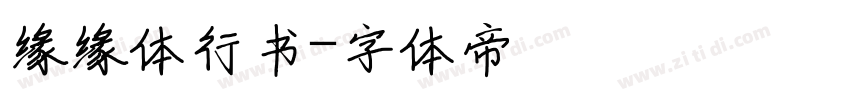 缘缘体行书字体转换