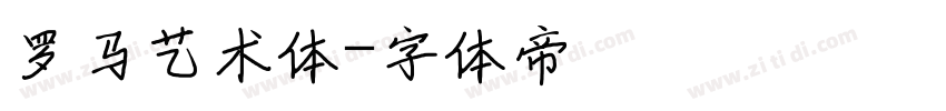 罗马艺术体字体转换