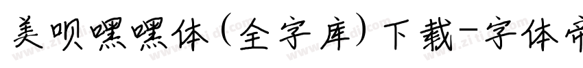 美呗嘿嘿体(全字库)下载字体转换