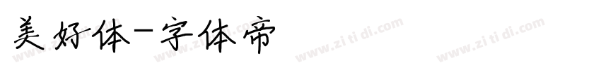美好体字体转换