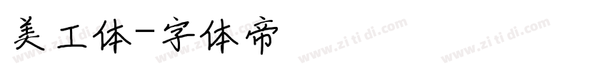 美工体字体转换