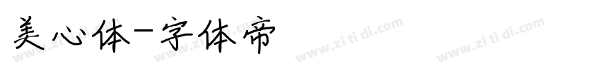 美心体字体转换