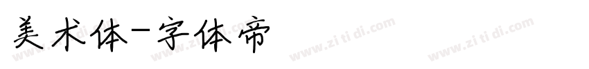 美术体字体转换