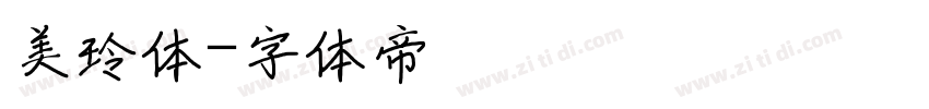 美玲体字体转换