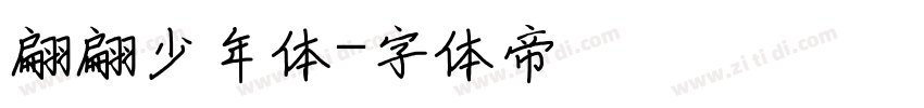 翩翩少年体字体转换