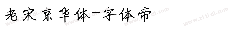 老宋京华体字体转换