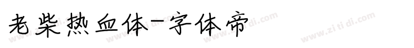 老柴热血体字体转换