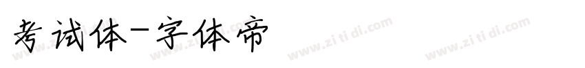 考试体字体转换