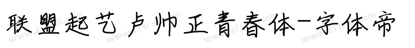 联盟起艺卢帅正青春体字体转换