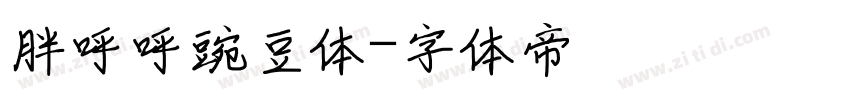胖呼呼豌豆体字体转换