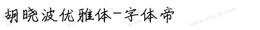 胡晓波优雅体字体转换