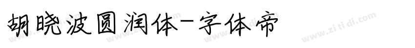 胡晓波圆润体字体转换