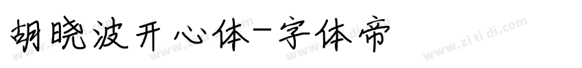 胡晓波开心体字体转换