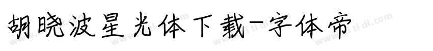 胡晓波星光体下载字体转换