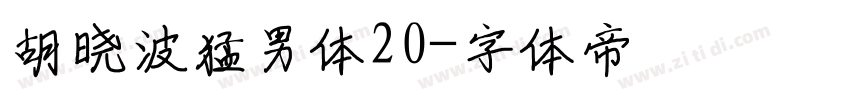 胡晓波猛男体20字体转换
