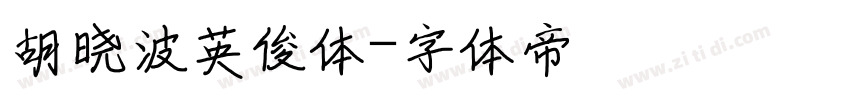 胡晓波英俊体字体转换
