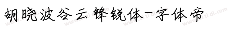 胡晓波谷云锋锐体字体转换