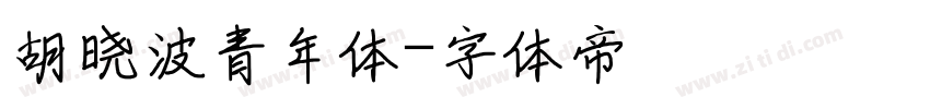 胡晓波青年体字体转换