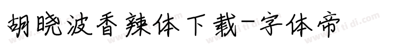 胡晓波香辣体下载字体转换