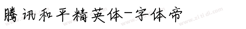 腾讯和平精英体字体转换