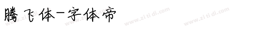 腾飞体字体转换