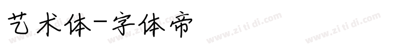 艺术体字体转换